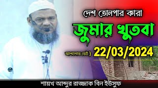 জুমার খুতবা | শায়খ আব্দুর রাজ্জাক বিন ইউসুফ | abdur razzak bin yousuf jumar khutba