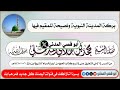 بركة المدينة النبوية ونصيحة للمقيم فيهاالشيخ محمد بن هادي المدخلي حفظه الله  mp3