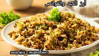 طريقة الارز بالكبد والقوانصوصفة سهلة واقتصادية |Liver rice is a quick and easy recipe|Marwa Mandour