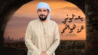 يعذلوني عن هواهم   فرقة الريايسة الحماسيه - اسمعها