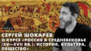 Сергей Шокарев: Курс в АРХЭ «Россия в Средневековье (XV—XVII вв.): история, культура, общество»