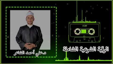 الرقية الشرعية الشاملة لعلاج كل أنواع السحر والمس والعين،كما لم تسمعها من قبل ✍️