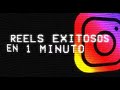 Cómo tener Reels Exitosos - En 1 minuto.