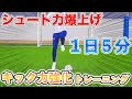 【１日５分】シュート力爆上げトレーニング１０種目！