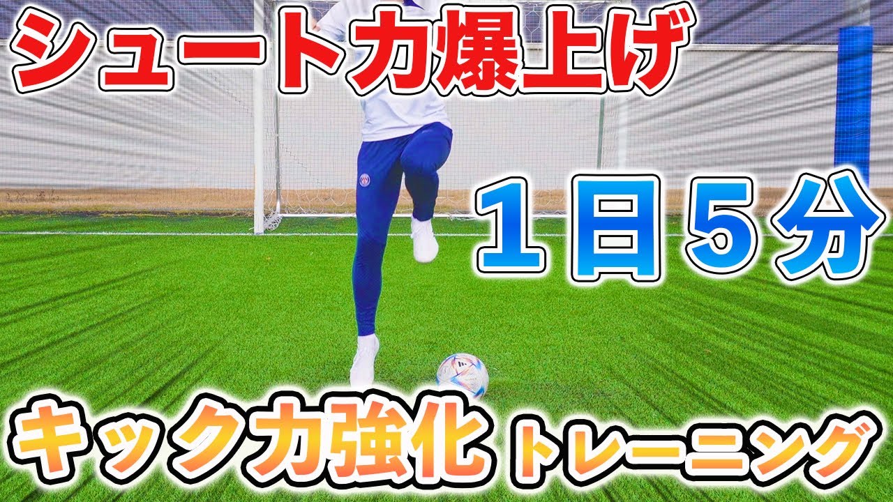 【１日５分】シュート力爆上げトレーニング１０種目！