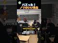 ノリが良すぎる最高の教師達!