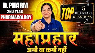 महाप्रहार-  Pharmacology | D-Pharma- 1st Year | Top- 5 Important MCQ's #pharmaceutics