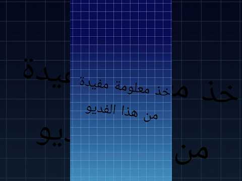 خذ معلومة مفيدة من هذا الفديو