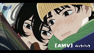 【AMV】ルックバック-Oasis「Don't Look Back In Anger」【アニメ】