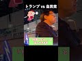 トランプ vs 自民党 【桜井誠 切り抜き】 #都知事選
