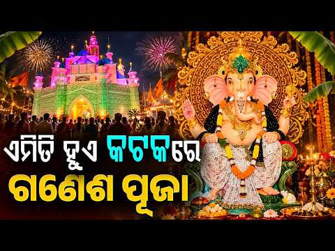 କଟକରେ ଗଣେଶ ପୂଜାର ନିଆରା ପରିବେଶ! ଝଲସୁଛି ପୂରା ଅଞ୍ଚଳ | kataka Ganesh Puja | Argus Digital
