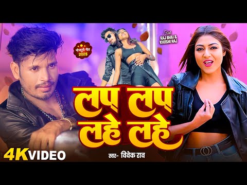 #Video | Lap Lap Lahe Lahe | लप लप लहे लहे | #Raj bhai | #Khushi Raj bhojpuri New song 2025