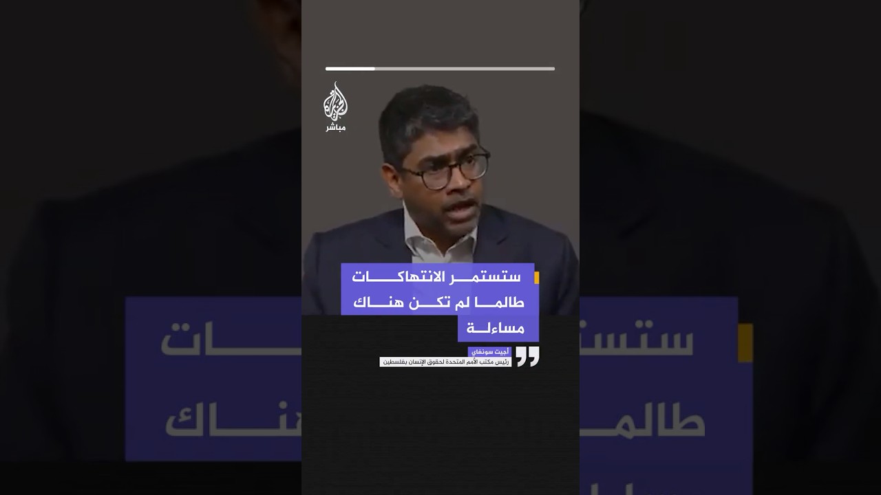 🔴 مسؤول أممي: ستستمر الانتهاكات طالما لم تكن هناك مساءلة بالأراضي الفلسطينية
