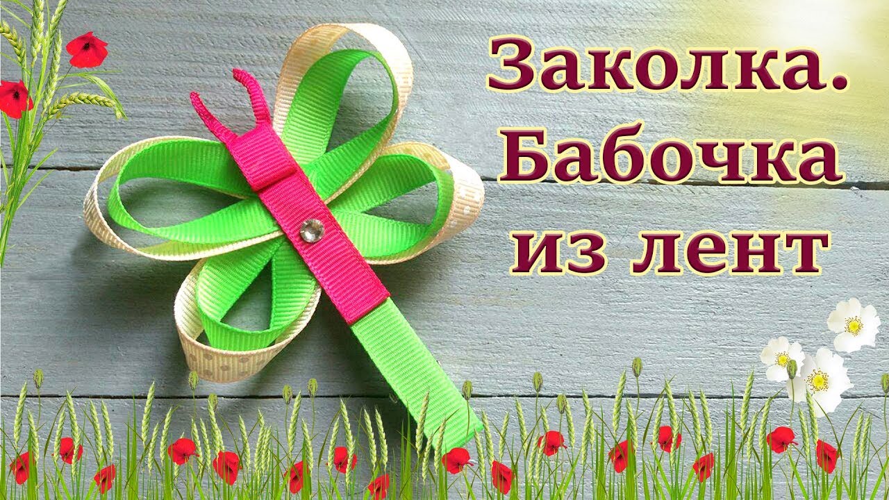 DIY Ribbon Butterfly Hair Clip. Заколка из репсовых лент «Бабочка»: видео урок