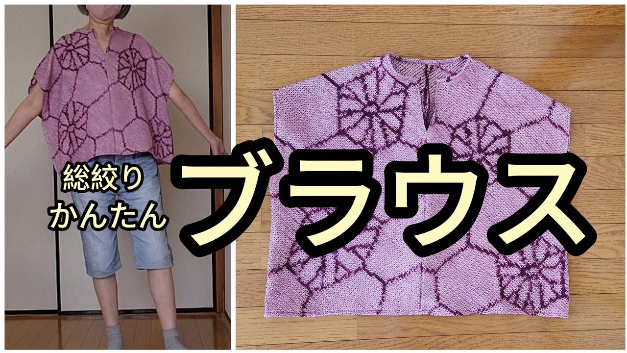 や*う様 着物リメイク 絞り 2種 ブラウス ハンドメイド 総絞りの着物から