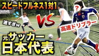 【夢のコラボ】「高速ドリブラー」の元サッカー日本代表と本気の1対1やってみた!