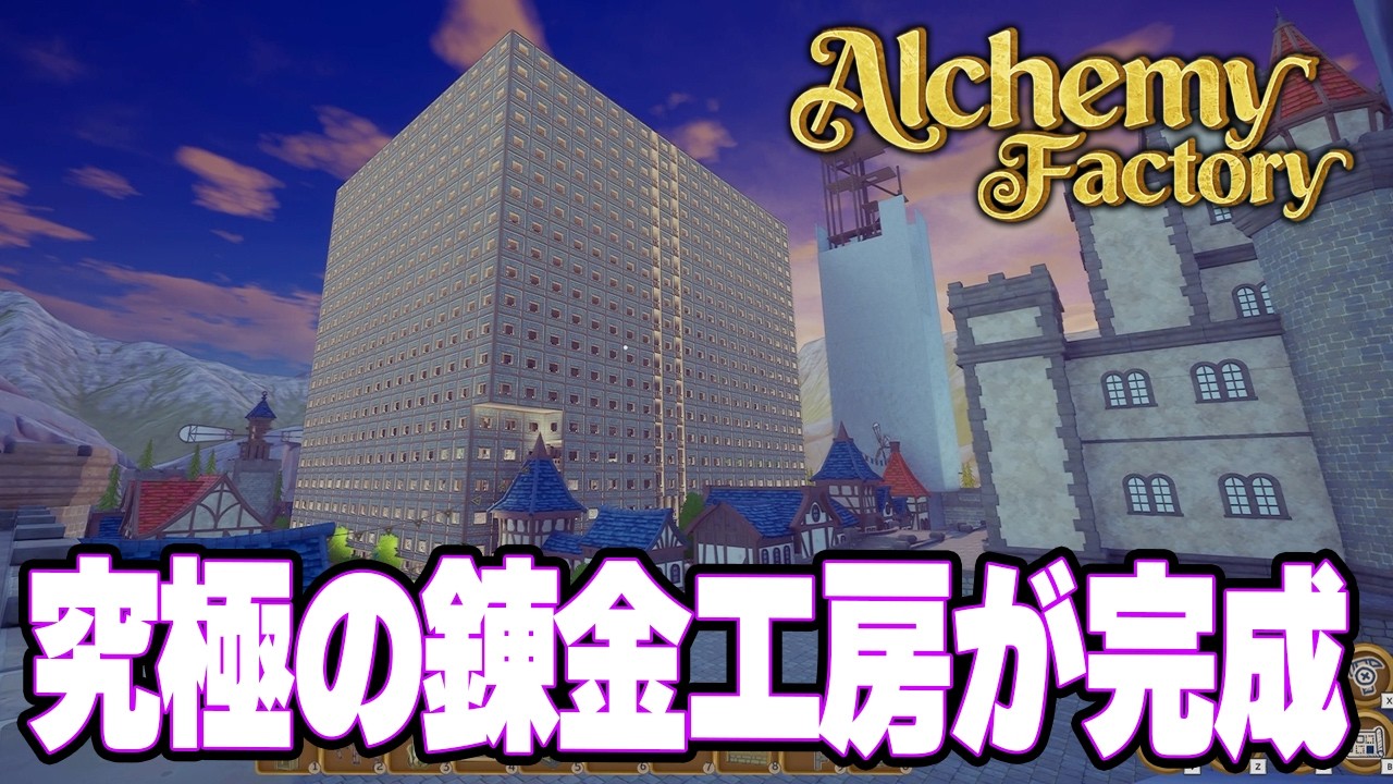 世界最高に美しい究極完全自動錬金工房が完成！　錬金マスターが全館をご案内！　元ホテル総支配人のポーション屋経営！【Alchemy Factory | アルケミーファクトリー】攻略実況プレイ＃24