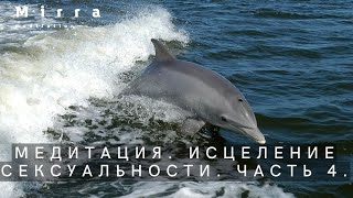 Mirra. Путь к себе.Медитация 22 Исцеление сексуальности.Отмена магических обещаний и вечной верности