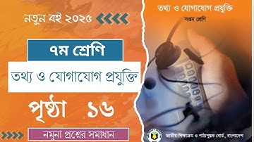৭ম শ্রেণি তথ্য ও যোগাযোগ প্রযুক্তি ১ম অধ্যায় ১৬ পৃষ্ঠা ২০২৫ | Class 7 ICT chapter 1 page 16