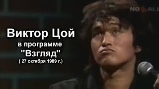 ВИКТОР ЦОЙ - Песня без слов✨В ПРОГРАММЕ ВЗГЛЯД 1989г.