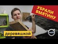 УДАЛЕНИЕ ВМЯТИНЫ НА КАПОТЕ ДЕРЕВЯШКОЙ (НЕСТАНДАРТНАЯ СИТУАЦИЯ PDR)