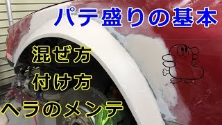 [DIY]JZX100オーバーフェンダー製作！パテ盛りの基本教えます☆[overfender]