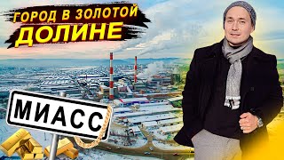 Миасс - город в золотой долине | Обзор