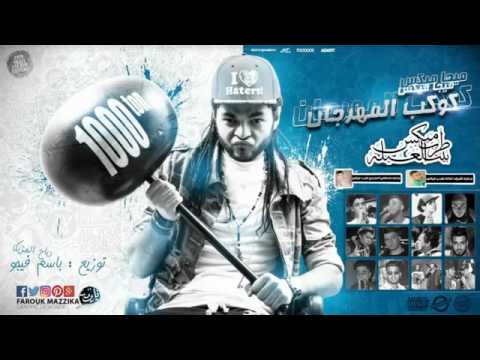 ميجا ميكس كوكب المجال توزيع باسم فيجو 2017 مهرجان سكلي 
