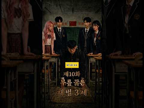 [무릎꿇은 재벌3세 10화]