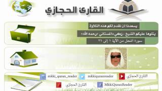 سورة النحل بنجكاه 1 -21 زكي داغستاني