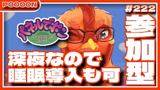 【#パネルでポン】ド深夜の睡眠導入参加型【#参加型】
