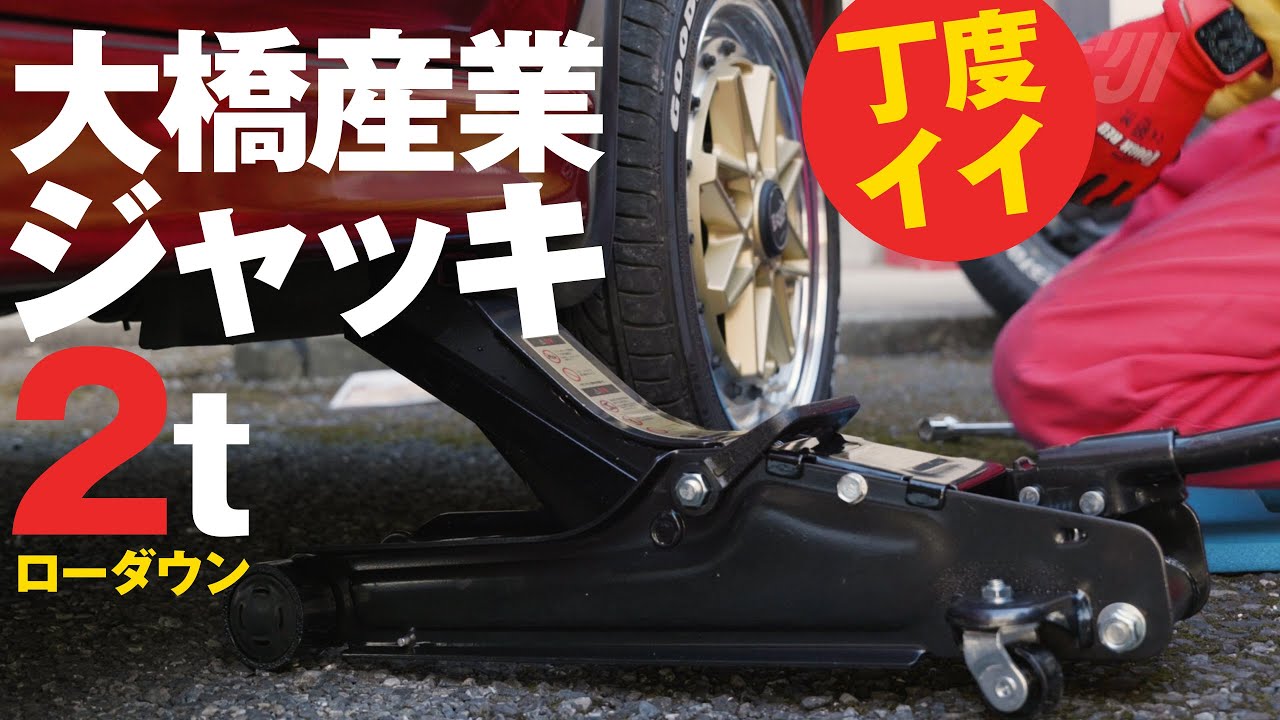 油圧ジャッキ 2t  タイヤ交換 大橋産業の油圧ジャッキ2t (ローダウン車対応）が軽自動車