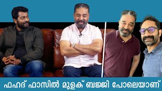 Kamal Haasan About Fahad Fasil | Vikram Kerala Press Meet | Vikram Movie