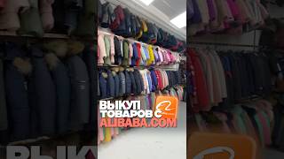 Как выкупать товары с Алибаба ВОПРОСЫ/ЗАКАЗЫ WhatsApp:+8618620955539 #обзор