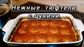 Тефтели с цукини