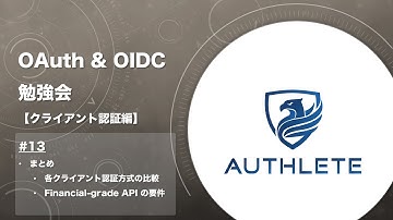 OAuth & OIDC 勉強会 クライアント認証編 by #authlete - 13. まとめ