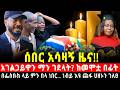 አገልጋይዋ ከመሞቷ በፊት በ Facebook ያስተላለፈችው ህዝቡን ያስለቀሰው የነብይ እዩ ጩፋ ሀዘን የወ ዊ ፀገነት መልዕክት 21 March 2026 