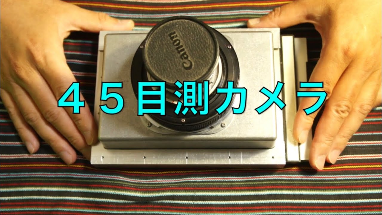 177 自作大判カメラの近況報告 - YouTube