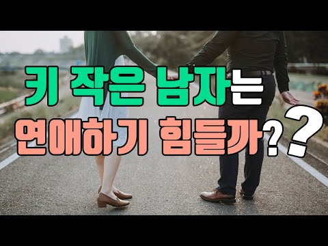 키 작은 남자는 연애하기 힘들까?  ㅣ여자들은 남자의 키를 얼마나 중요하게 생각할까? ㅣ 중년 연애와 사랑