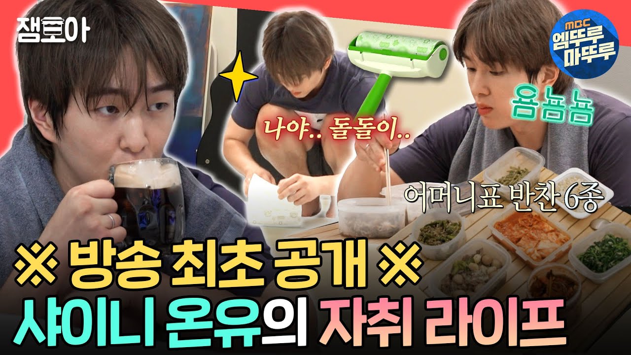 [전참시] 먼지ZERO✨ 하우스를 꿈꾸는 프로자취러 온유의 아침 일상 공개🔥 (ft. 반려 돌돌이)ㅣ#샤이니 #온유 MBC241102방송