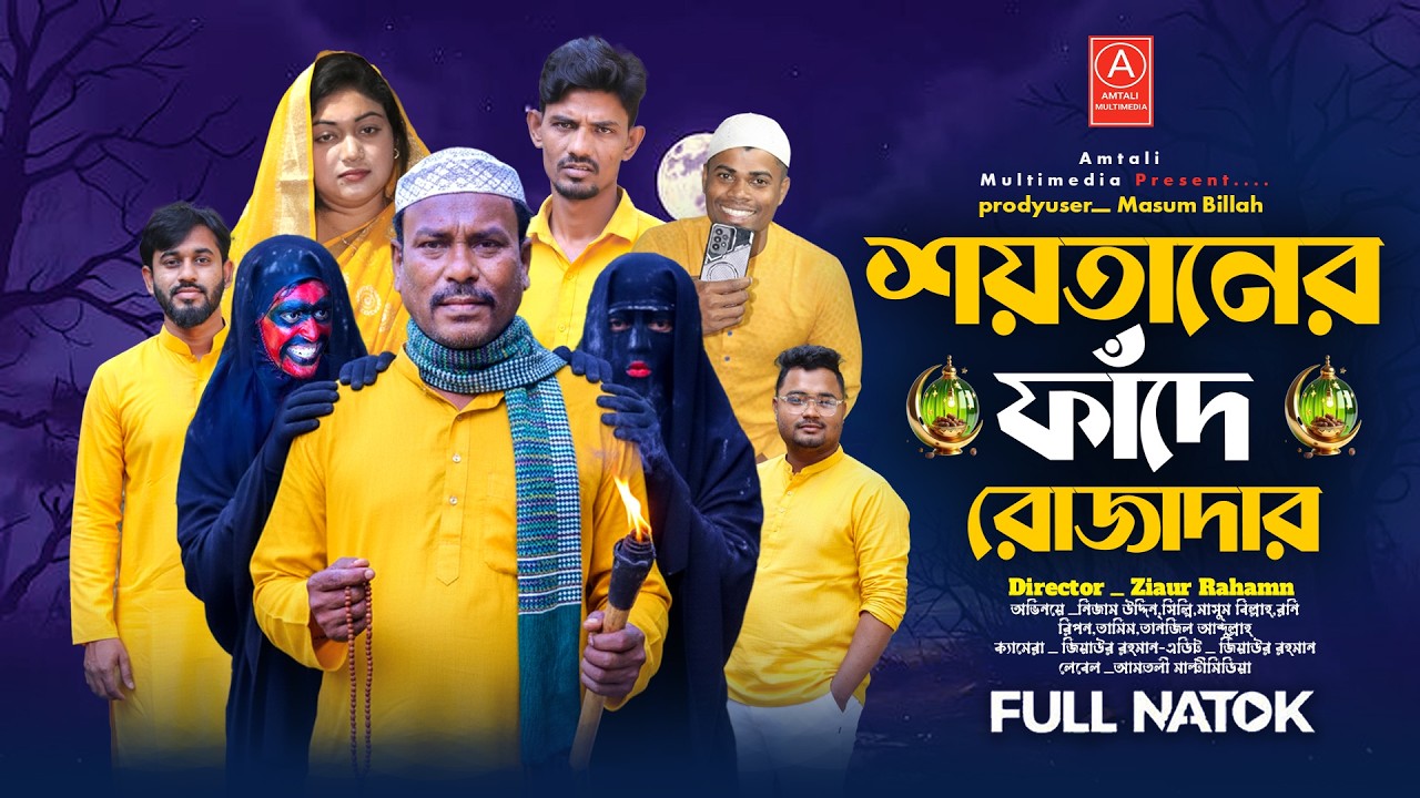 শয়তানের ফাঁদে রোজাদার। Shoytan VS Rozadar। Bangla Natok। Nezam Uddin। রোজাদারের কান্ড  l New Natok
