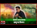 বাতাসের কোনো সীমান্ত নেই: পাশের দেশের দূষণও হতে পারে আপনার শ্বাসকষ্টের কারণ! | Somoy TV