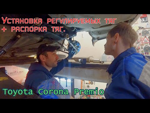 Toyota Corona Premio. Установка регулируемых тяг + распорка тяг.