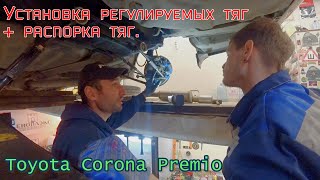 Toyota Corona Premio. Установка регулируемых тяг + распорка тяг.