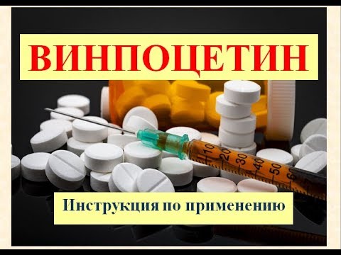Видео: Vinpocetine FORTE - инструкции за употреба, цена на таблетки, ревюта