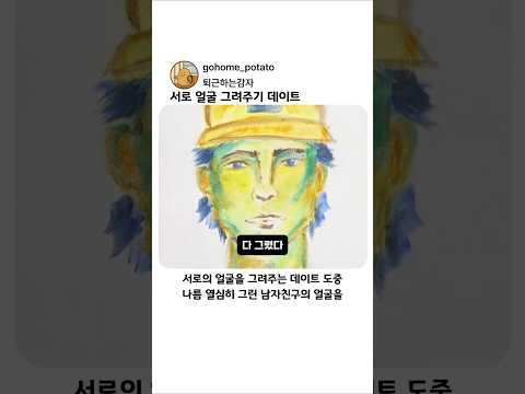 서로 얼굴 그려주기 데이트 thumbnail