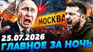 💥ЭТОЙ НОЧЬЮ ЗЕЛЕНСКИЙ СДЕЛАЛ НЕВЕРОЯТНОЕ! УКРАИНА СМОГЛА! В КИЕВЕ УЖЕ ОГЛАСИЛИ... — УТРО 25.07.2026