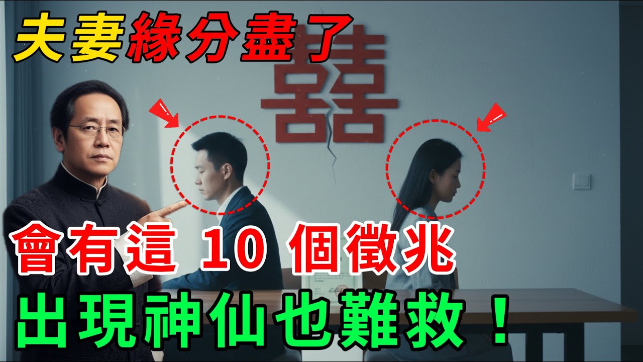 夫妻緣分盡了，會有這 10 個徵兆，出現神仙也難救！