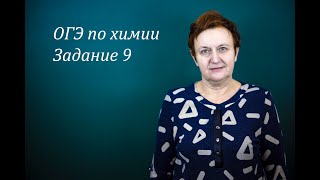 ОГЭ  по химии. Задание 9.