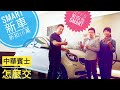 折價超大的新車買法 賓士Smart好便宜 交車室怎麼交車: Smart幸福保修師